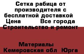 Сетка рабица от производителя с бесплатной доставкой › Цена ­ 410 - Все города Строительство и ремонт » Материалы   . Кемеровская обл.,Юрга г.